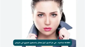 إطلالة ساحرة.. مي عز الدين تبرز جمال ياسمين صبري في باريس